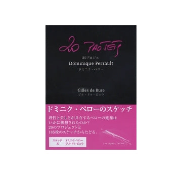 20プロジェ　ドミニク・ペローのスケッチ