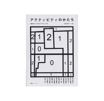 アクティビティのかたち　都市をルールからデザインする