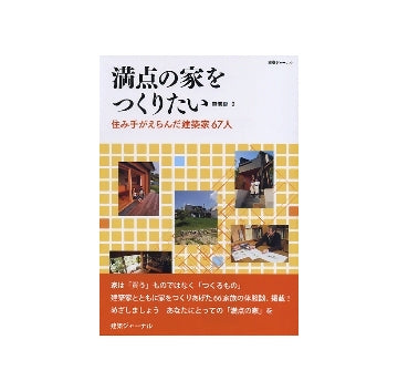 満点の家をつくりたい　東海編2
住み手がえらんだ建築家67人