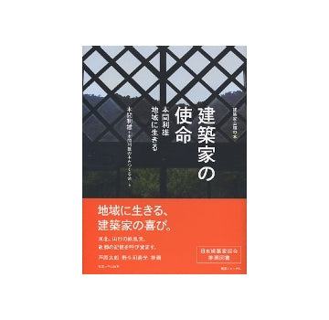 建築家の使命　本間利雄 地域に生きる