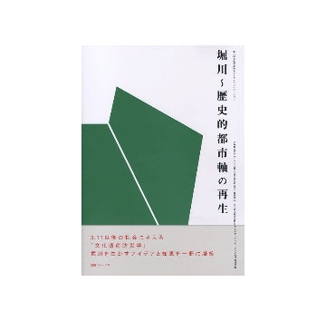 堀川～歴史的都市軸の再生
第三回 文化遺産防災アイデアコンペティション