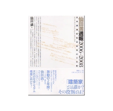 仙田満週報 2006-2008　日本建築家協会会長の2年間