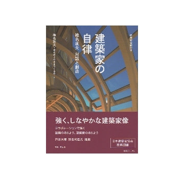 建築家の自律　椎名政夫 対話と創造