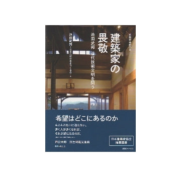 建築家の畏敬　池田武邦　近代技術文明を問う