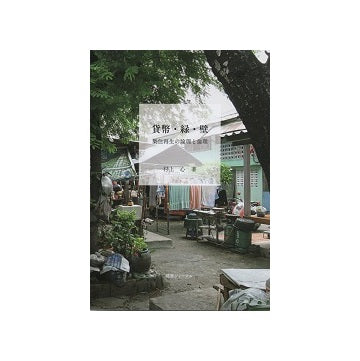 貨幣・緑・壁　集住再生の論理と倫理