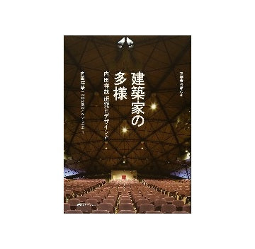 建築家の多様　内田祥哉 研究とデザインと