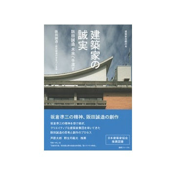 建築家の誠実　阪田誠造 未来へ手渡す
