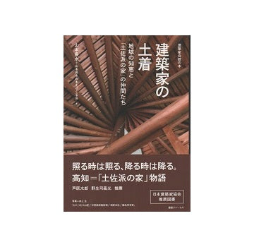 建築家の土着　山本長水　地域の知恵と「土佐派の家」の仲間たち