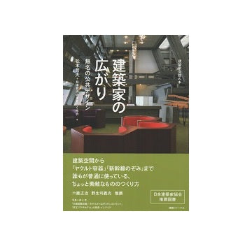 建築家の広がり　松本哲夫　無名の公共デザイン