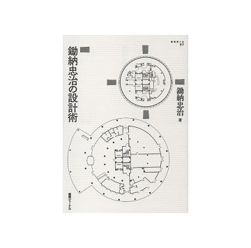 鋤納忠治の設計術
