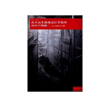 高木滋生建築設計事務所 40年の軌跡