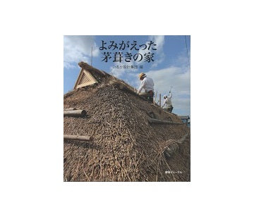 よみがえった茅葺きの家