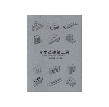 青木茂建築工房