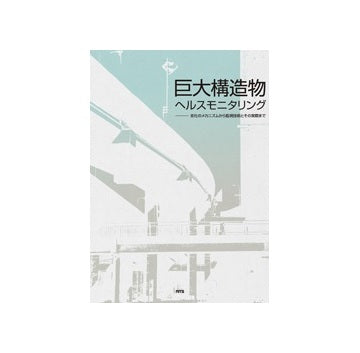 巨大構造物 ヘルスモニタリング
劣化のメカニズムから監視技術とその実際まで