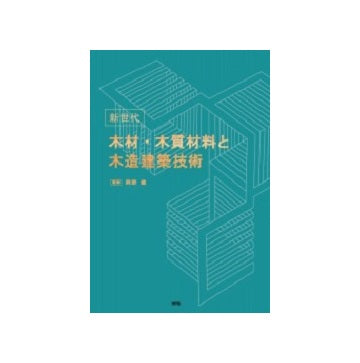 新世代　木材・木質材料と木造建築技術
