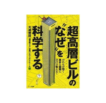 超高層ビルの「なぜ」を科学する