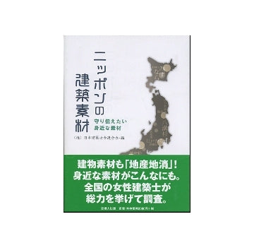 ニッポンの建築素材
守りたい身近な素材