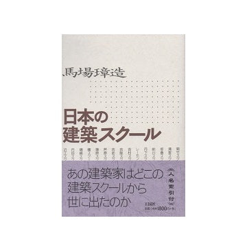 日本の建築スクール
