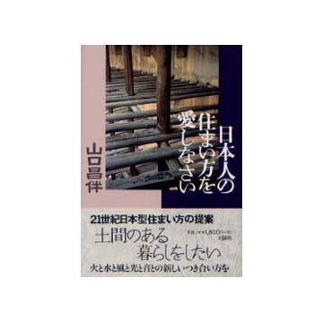日本人の住まい方を愛しなさい