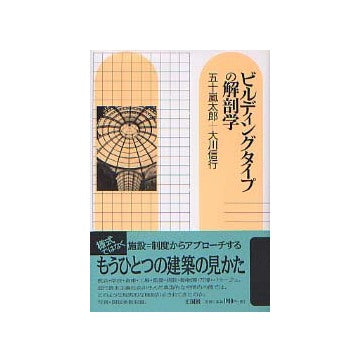 ビルディングタイプの解剖学