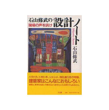 石山修武の設計ノート 現場の声を訊け