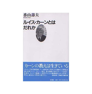 ルイス・カーンとはだれか