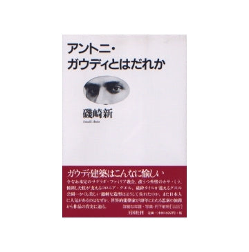 アントニ・ガウディとはだれか