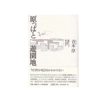 原っぱと遊園地
建築にとってその場の質とは何か