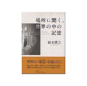 場所に聞く、世界の中の記憶