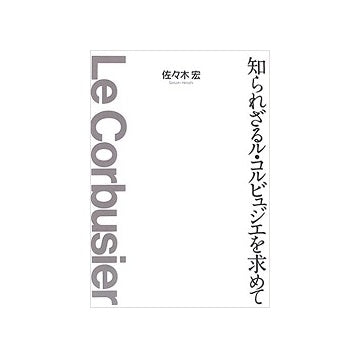 知られざるル・コルビュジエを求めて