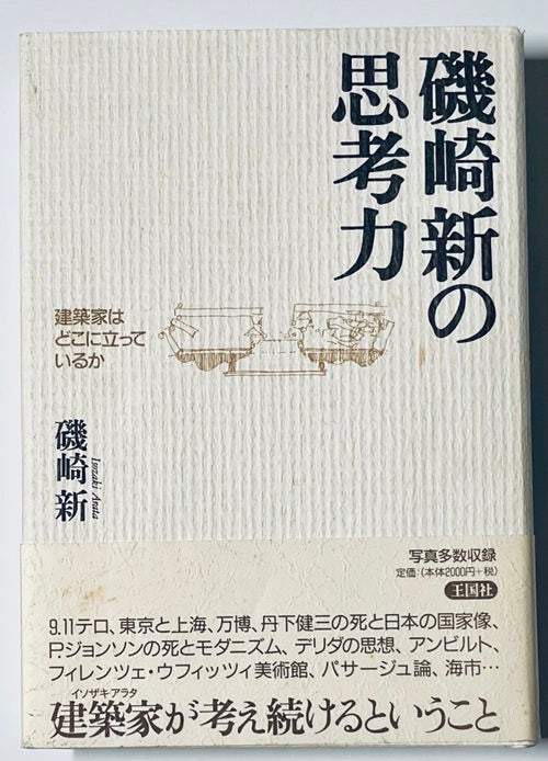 磯崎新の思考力　建築家はどこに立っているか