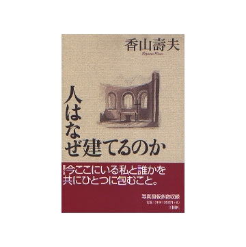 人はなぜ建てるのか