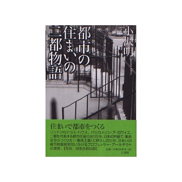都市の住まいの二都物語