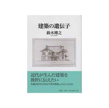 建築の遺伝子