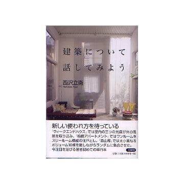 建築について話してみよう