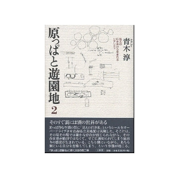 原っぱと遊園地 2
見えの行き来から生まれるリアリティ