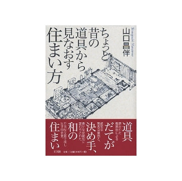 ちょっと昔の道具から見なおす住まい方