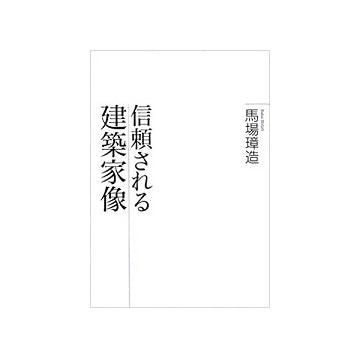 信頼される建築家像