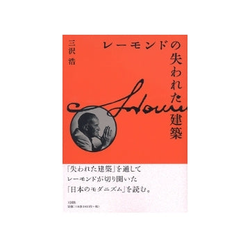 レーモンドの失われた建築