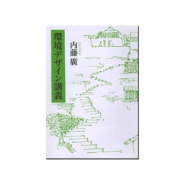 環境デザイン講義