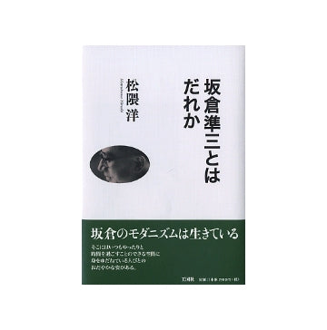 坂倉準三とはだれか