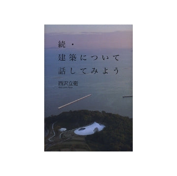 続・建築について話してみよう