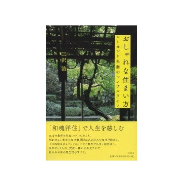 おしゃれな住まい方　レーモンド夫妻のシンプルライフ