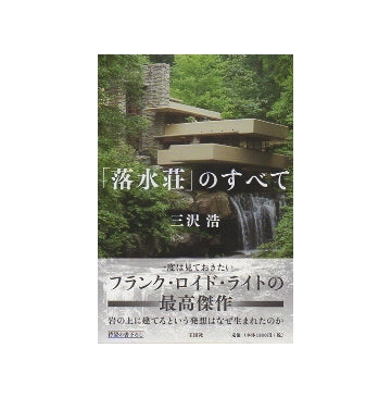 「落水荘」のすべて