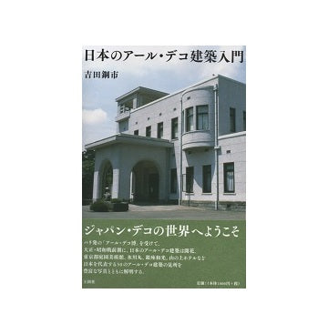 日本のアール・デコ建築入門