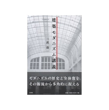 建築モダニズム講義