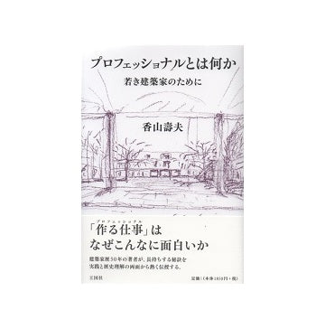 プロフェッショナルとは何か　若き建築家のために