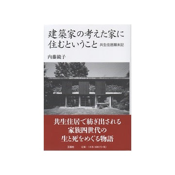 建築家の考えた家に住むということ　共生住居顛末記