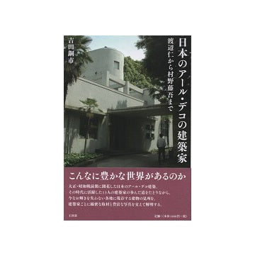 日本のアール・デコの建築家　渡辺仁から村野藤吾まで
