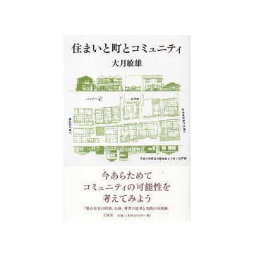 住まいと町とコミュニティ
